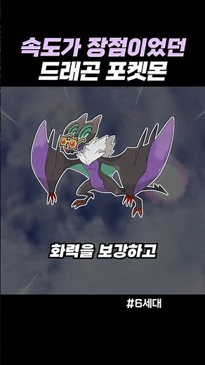속도가 장점이었던 드래곤 포켓몬