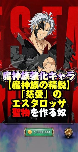 【グラクロ】LR進化解放と共に実装された【魔神族の精鋭】「慈愛」のエスタロッサの聖物を作ってみた!!【黙示録の四騎士】#七つの大罪 #7dsgrandcross #anime #7ds