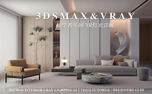 3Ds Max&Vray室内初学者的灯光指南