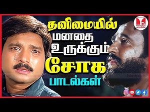 தனிமையில் மனதை உருக்கும் சோக கீதங்கள் 80-90s Super Hit Tamil MovieSad Songs | Hornpipe Record Label