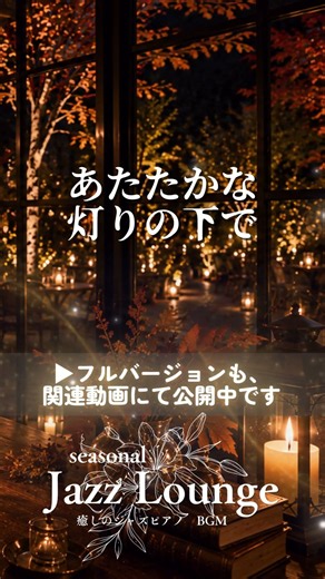 【癒しのBGM】あたたかな灯りの下で｜Night Relaxing Jazz☕ 勉強・仕事・読書用 #nightjazz
