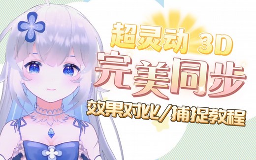 【Vseeface×iFacialMocap】IOS面捕教程/完美同步效果对比