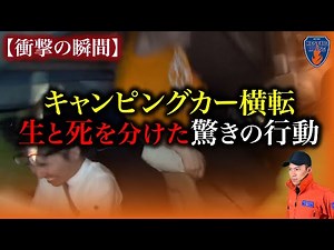 【衝撃映像】高速道路でキャンピングカー横転。奇跡の行動に消防レスキューが驚き‼︎