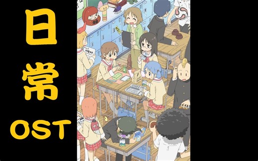 动画《日常》OST (日常のブルーレイ 特装版 第1~13巻 特典CD)