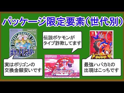 【出現ポケモン・ストーリー等】各世代のバージョン限定要素まとめ【歴代パッケージの違い】