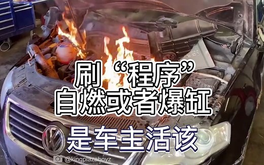 汽车刷ECU程序爆缸或者自然，都是车主活该吗？解析背后的原因！