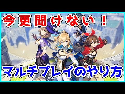 【原神】今更聞けない！マルチプレイのやり方！