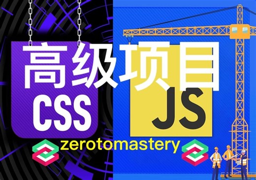 高级CSS和JavaScript项目 - Advanced CSS & JavaScript Projects - zerotomastery