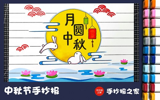 中秋节手抄报第二款，简单又漂亮，一起来画吧