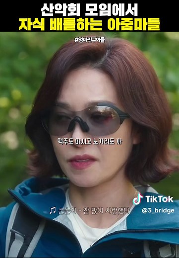 산악회 모임에서 자식 배틀하는 아줌마들