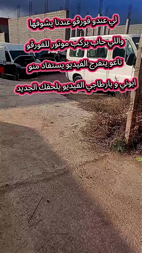 لي حاب يركب موتور للفورڨو تاعو تفرج و استفاد من الفيديو #iveco #HDI #الشعب_الصيني_ماله_حل😂😂 #renault_master #boxer