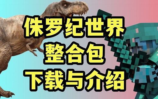 【我的世界】侏罗纪X考古与化石整合包-下载与介绍