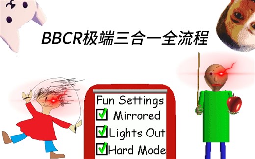 [BBCR]极端黑暗镜像三合一全流程