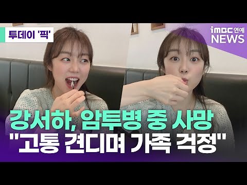배우 강서하, 암투병 중 사망…유족 "고통 견디면서도 늘 가족 걱정" [투데이 '픽'/iMBC연예뉴스]