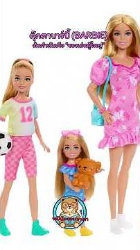 ตุ๊กตาบาร์บี้ (Barbie) — ต้นกำเนิดคือ "ของเล่นผู้ใหญ่” | หมีน้อยอยากเล่า