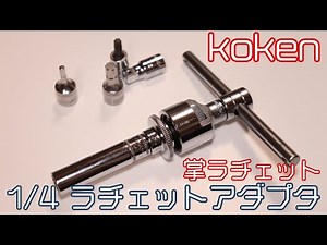 【工具紹介】便利なの？1/4ラチェットアダプタ【コーケン】