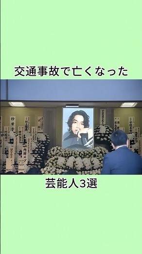 交通事故で亡くなった芸能人3選 #芸能人 #衝撃の事実 #www #雑学