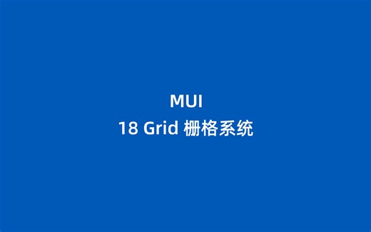 MUI 18 Grid 栅格系统