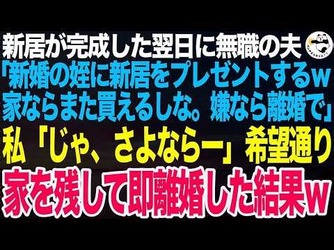 新居が完成した翌日に無職の夫「姪の結婚祝いに家をやる約束をしたｗ家ならまた買えばいいだろ？嫌なら離婚な！」私「じゃあサヨナラｗ」➡︎希望通り家を残して即離婚した結果【スカッとする話】
