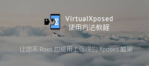 VirtualXposed 使用方法教程 —— 教您不 Root 用上强悍的 Xposed 框架