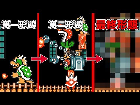 倒すたびに進化するクッパ!!最終形態の姿がこちら！【マリオメーカー２実況】