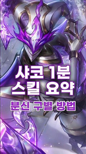 롤 얄미운 챔프 1위 (샤코 분신 구별 방법) #롤스킬요약 #샤코스킬 #롤챔프추천 #롤 #lol