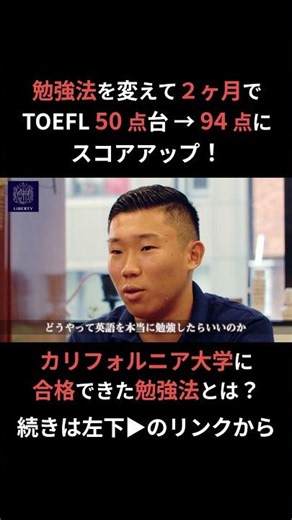 カリフォルニア大学サンディエゴ校に合格！２ヶ月でTOEFL50点台→94点にUPした英語の勉強方法【#英語塾リバティ】