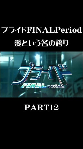プライドFINAL period PART12#木村拓哉
