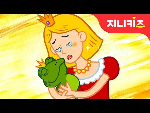 개구리 왕자님 | 세계명작동화 | 공주동화 | 어린이 인기동화★지니키즈
