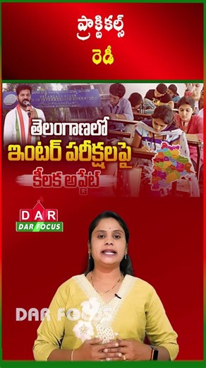 Telangana Inter Practical Admit Cards Released | Exams from Feb 2 | Latest updates | DAR FOCUS