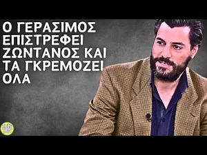 Άγιος έρωτας spoiler - Ο Γεράσιμος επιστρέφει ζωντανός και τα γκρεμίζει όλα