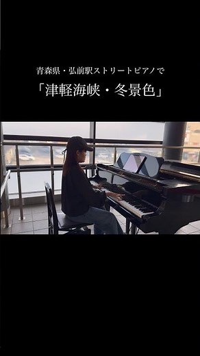 「津軽海峡・冬景色」青森🍎弘前駅ストリートピアノ