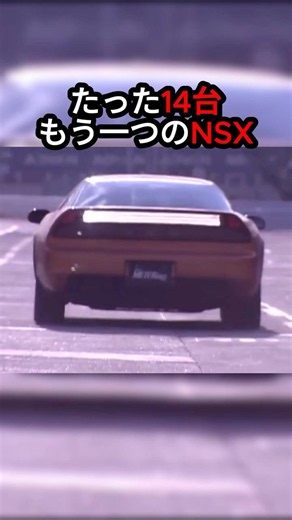 たった14台しか販売しなかった「もう一つのNSX」【NSXタイプS Zero / Honda NSX Type S Zero】