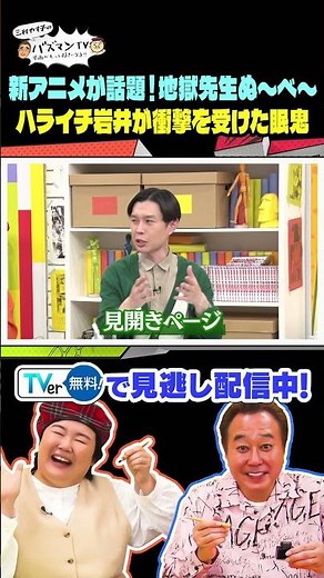 【地獄先生ぬ〜べ〜】新作アニメが令和に復活！ハライチ岩井が連載当時衝撃を受けたキャラとは#さまぁーず #三村 #やす子 #マユリカ中谷 #マユリカ阪本 #ハライチ岩井勇気#バズマンTV #shorts