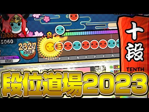【段位道場2023】新シーズン開幕！！新生十段に挑んだ結果...【太鼓の達人ニジイロVer.】#1