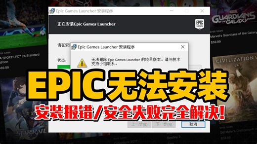 【EPIC】无法安装,安装失败,安装不了,安装报错问题最新实测解决教程！百分百解决EPIC无法安装及安装报错问题 | EPIC安装失败