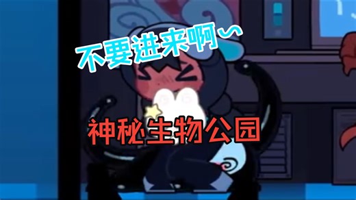 不要进来啊~~神秘生物乐园Cryptid Park第二关，最新关卡~~~~~~~三端直装分享！！！！