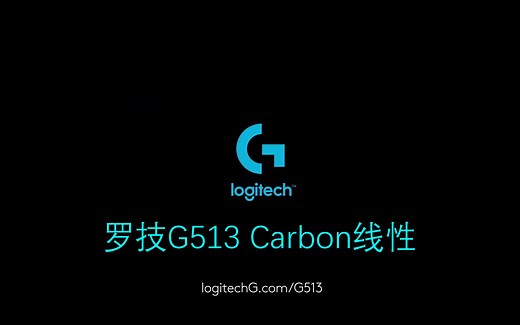 罗技线性轴来啦！罗技G513 Carbon Linear全开箱+个人测评！