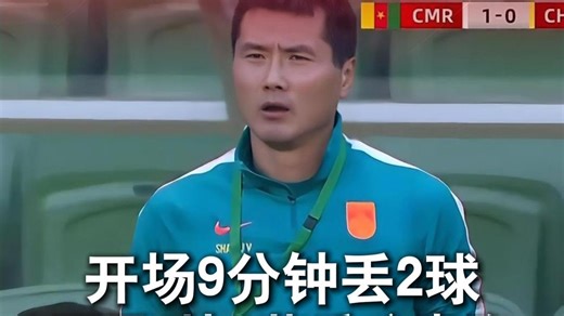 开场9分钟丢2球 国足0比2落后喀麦隆