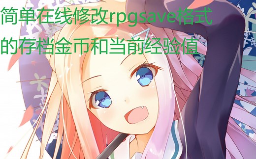 不需要下载软件，简单修改rpg的金币和经验值