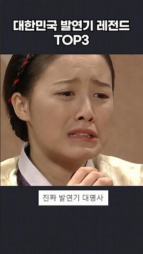 대한민국 발연기 TOP3