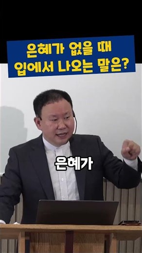 은혜가 없을 때 입에서 나오는 말은? #김영한목사 #품는교회 #설교 #shorts