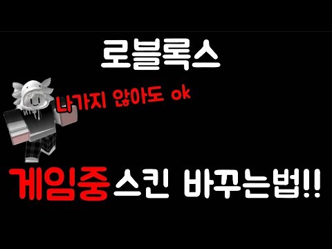 로블록스 게임중 스킨 바꾸는법!!