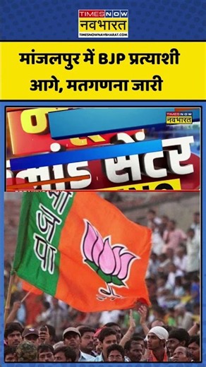Manjalpur Upchunav: मांजलपुर उपचुनाव में BJP प्रत्याशी आगे #election #bjp #shorts #viral