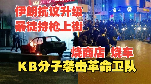 也门“国家之盾”部队在沙特空军的掩护下进攻阿联酋支持的南方过渡委员会位于哈德拉毛省的军事阵地！伊朗抗议升级，KB分子和境外势力开始露头，暴徒混入抗议者队伍搞破坏