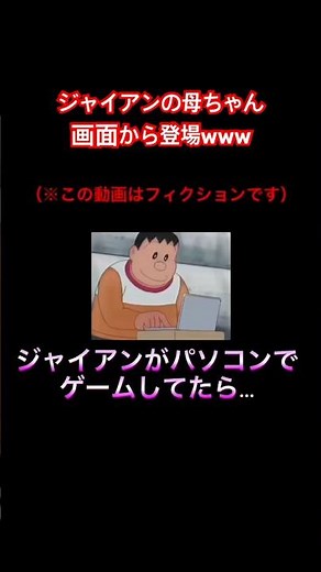 ジャイアン､ゲームやりすぎて母ちゃんに捕まるwwww【勝手に編集】 #ドラえもん