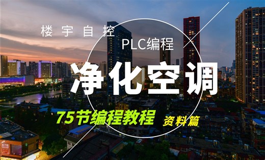 西门子PLC编程净化空调，助力学习净化空调控制原理和逻辑编程