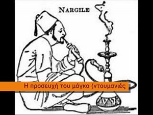 Η ΠΡΟΣΕΥΧΗ ΤΟΥ ΜΑΓΚΑ / ΝΤΟΥΜΑΝΙΕΣ