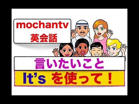 『It's を使った簡単フレーズ』全５１フレーズ ＜誰でもすぐに意味と使い方が身につくレッスン動画＞