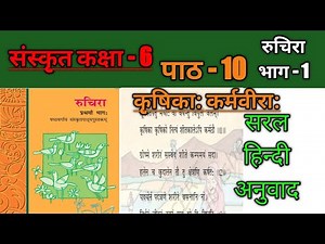 Sanskrit Class 6 Chapter 10 | कक्षा 6 संस्कृत पाठ 10 " कृषिका: कर्मवीरा: " का सरल हिंदी अनुवाद ।